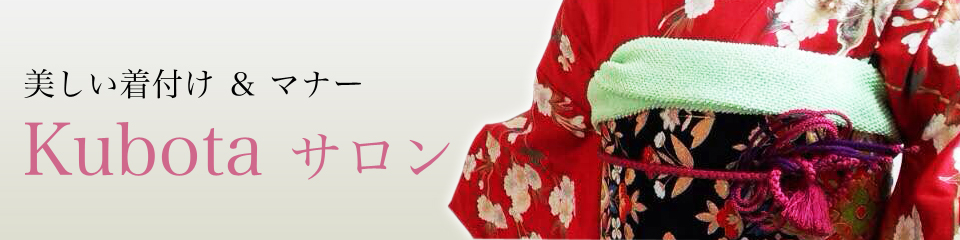 美しい着付け & マナー Kubota サロン